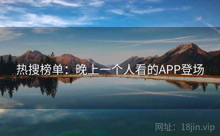 热搜榜单：晚上一个人看的APP登场  第2张