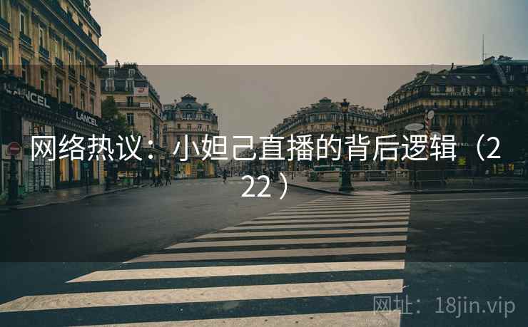 网络热议：小妲己直播的背后逻辑（222 ）  第2张