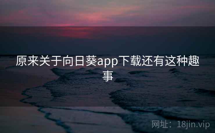 原来关于向日葵app下载还有这种趣事  第2张