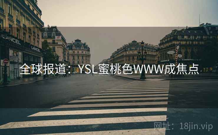 全球报道：YSL蜜桃色WWW成焦点  第2张