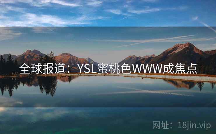 全球报道：YSL蜜桃色WWW成焦点